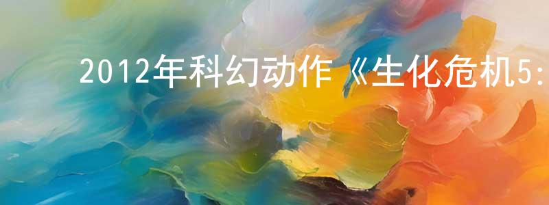 影视迷步利的个人博客,2012年科幻动作《生化危机5:惩罚》MP4.720x404.中文字幕迅雷下载_电影天堂